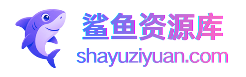鲨鱼资源-免费资源分享